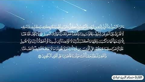 أواخر سورة البقرة مكررة ساعة _القارئ حسام الدين عبادي