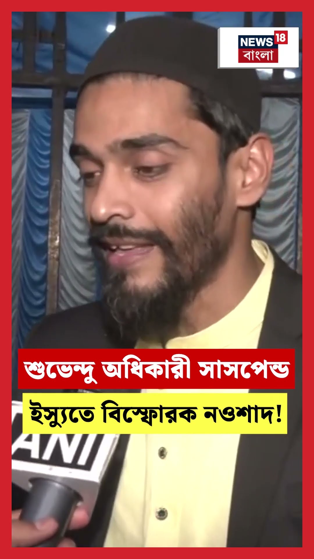 Suvendu Adhikari সাসপেন্ড ইস্যুতে বিস্ফোরক Nawsad Siddique । N18S #shorts
