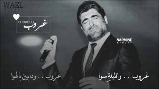 Wael Kfoury : Ghoroub - With  Lyrics | وائل كفوري غروب مع الكلمات