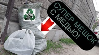 СУПЕР МЕШОК С КУЧЕЙ НАХОДОК! ДОБЫВАЮ МЕДЬ! ИЩУ АЛЮМИНИЕВЫЕ БАНКИ!