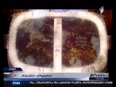 ოლიმპიადის გახსნა - საბჭოთა წარსული, ნისლი საქართველოსთვის და ჩაძინებული მედვედევი