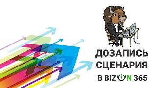 Дополнение сценария автовебинара репликами присутствующих зрителей в сервисе вебинаров Бизон 365