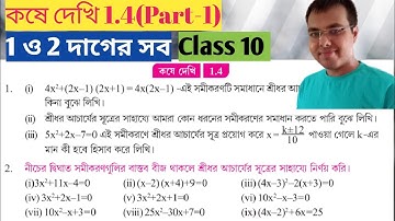 Class 10 math kose dekhi 1.4 Part-1//শ্রীধর আচার্যের সূত্র কষে দেখি 1.4