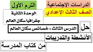 حل تدريبات كتاب المدرسة على درس خصائص سكان العالم | دراسات الثالث الاعدادي | الترم الاول