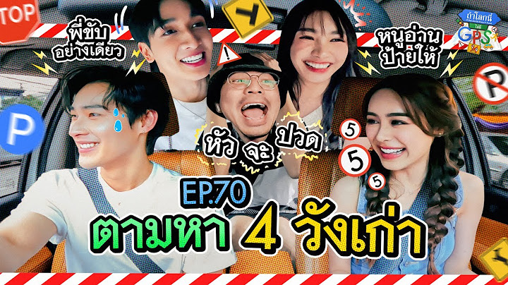 ตามคำเรียกร้อง! กับภารกิจตามหาวังเก่า กับ 'แก๊งดวงใจเทวพรหม'  | ถ้าโลกนี้ไม่มี GPS Ep.70