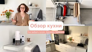 Обзор кухни организатора пространства | Лайфхаки хранения на маленькой кухне | Кухня Икеа