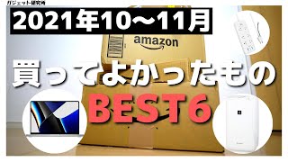 2021年10月・11月、本当に買ってよかったものBEST6！