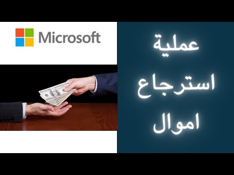 كيف تسوي عملية أسترجاع اموال او ترجع منتج في مايكروسفت