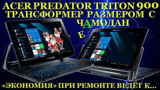 5500$ За Acer Predator Triton 900 Трансформер Размером С Чамодан И К Чему Ведёт Экономия При Ремонте