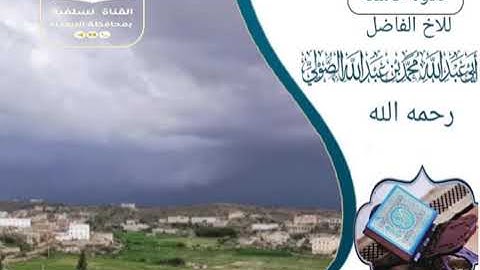 تلاوة خاشعة للأخ الفاضل أبى عبدالله محمد بن عبدالله الصولي رحمه الله