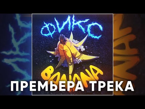 Фикс - Banana (Официальный трек) + текст | Fixplay - Banana | Трек Банана