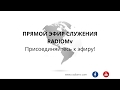 ПРЯМОЙ ЭФИР  СЛУЖЕНИЯ RADIOMv