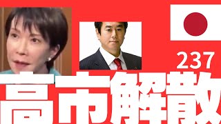 曖昧後退政権合意。自維連立ありきの見せかけ合意。日本人のために日本を建て直すなどどこにあるのか？予想される早期衆議院解散。維新壊滅、立憲大幅議席減の予想