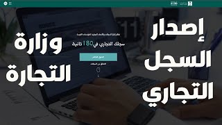 طريقة اصدار سجل تجاري | وزارة التجارة