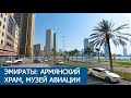 Эмираты: армянский храм в Шардже, музей авиации, шикарные пляжи  / Emirates, Armenian church