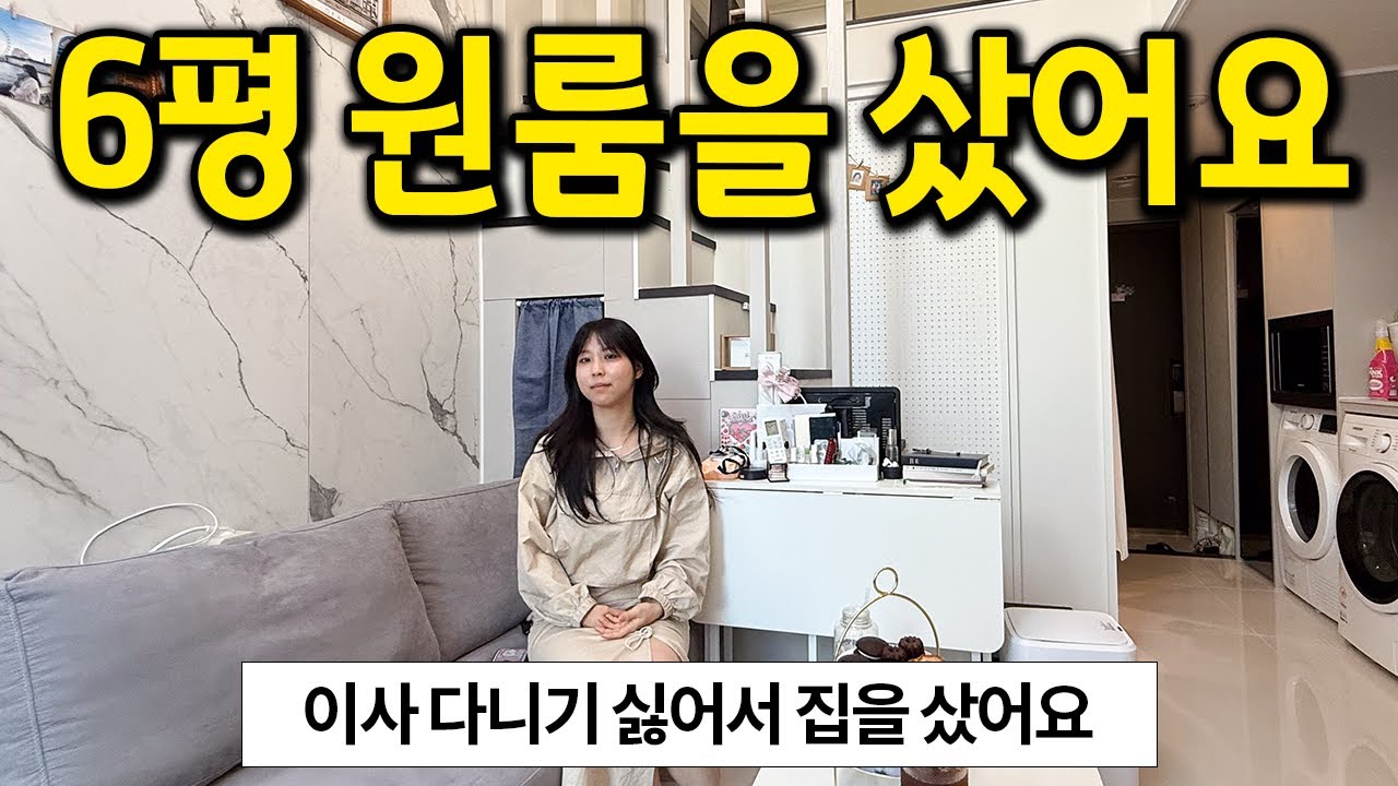 6평 원룸을 샀어요 l 이사 다니기 싫어서 집을 구매했어요 l 송파구 원룸 매매