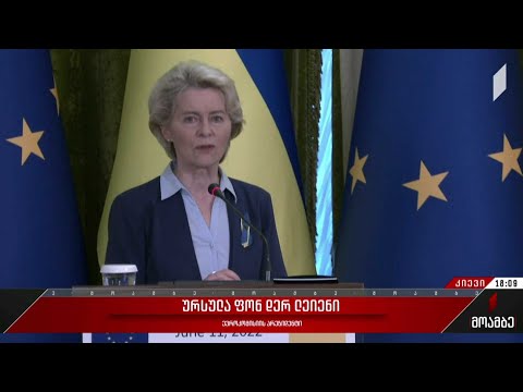 ევროკომისიის პრეზიდენტის და ვოლოდიმირ ზელენსკის ერთობლივი პრესკონფერენცია