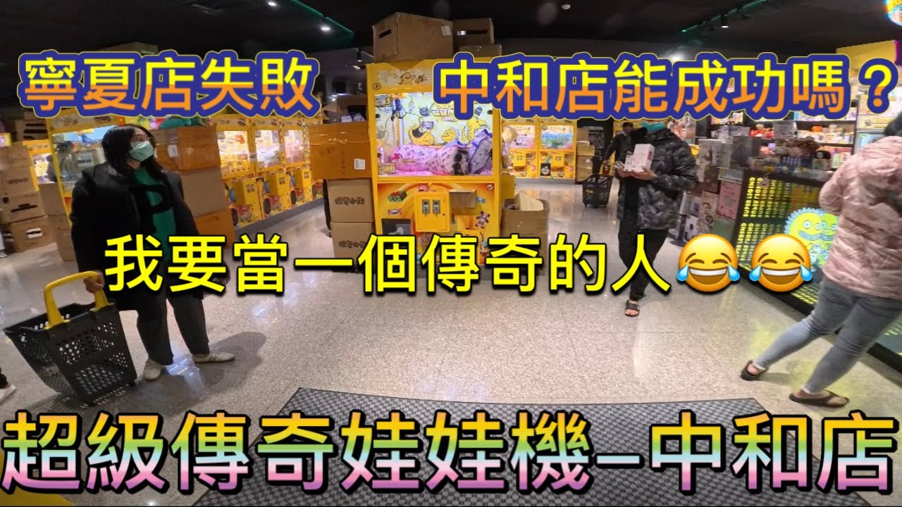 ［超級傳奇娃娃機樂園-中和店］去寧夏店挑戰失敗，來中和店有辦法當傳奇人物嗎？拭目以待，影片有抽獎 
