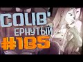 COUB #185/ COUB&#39;ернутый | амв / anime amv / amv coub / аниме