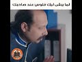 احنا في وقت مافهوش ياما ارحميني معلش ياصاحبي