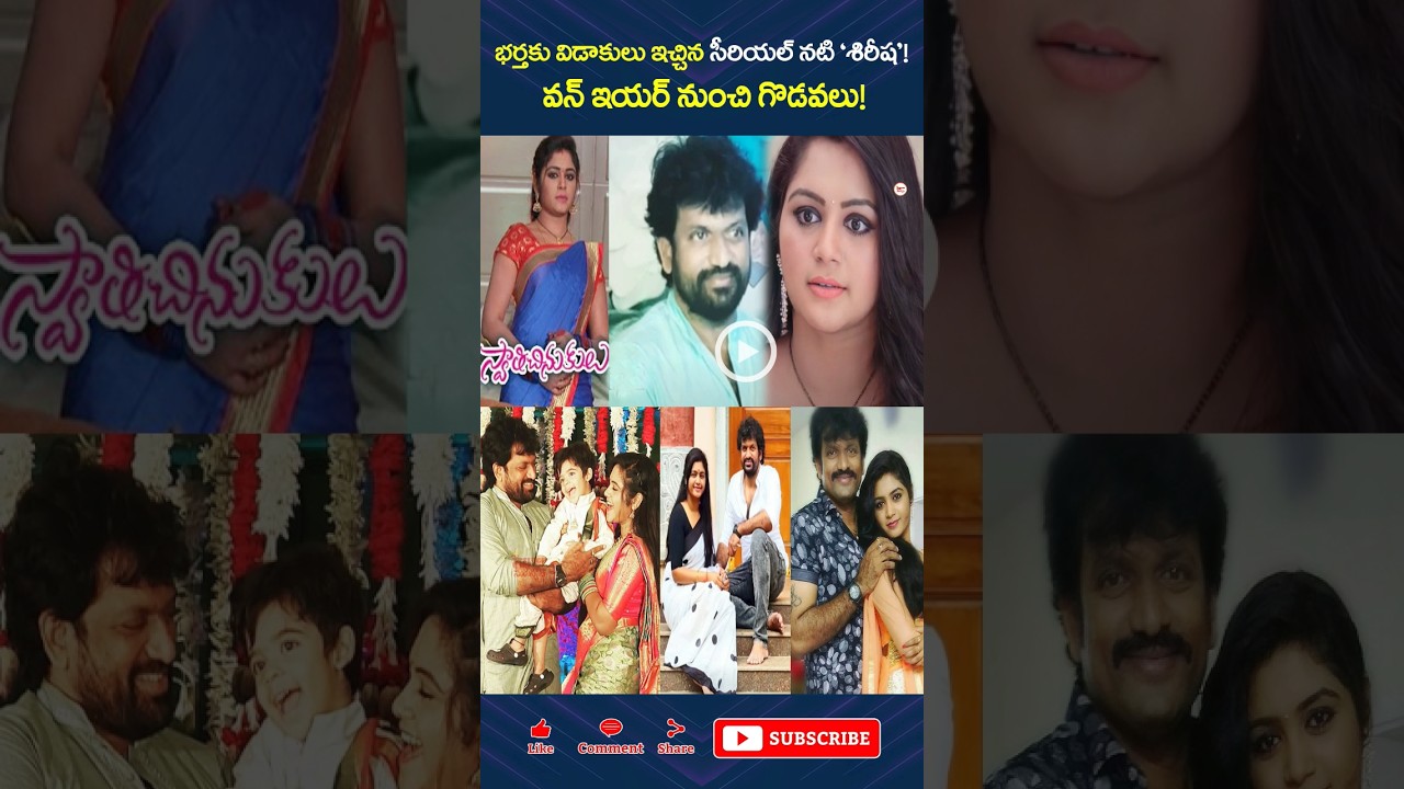 భర్తకు విడాకులు ఇచ్చిన సీరియల్ నటి ‘శిరీష’! వన్ ఇయర్ నుంచి గొడవలు! 