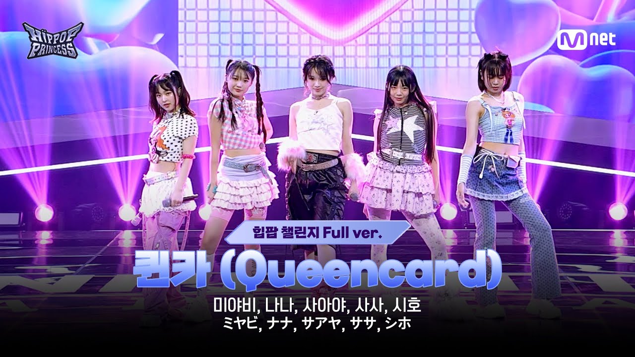힙팝프린세스/2회 풀버전] JAPAN D ♬퀸카 (Queencard) - i-dle
