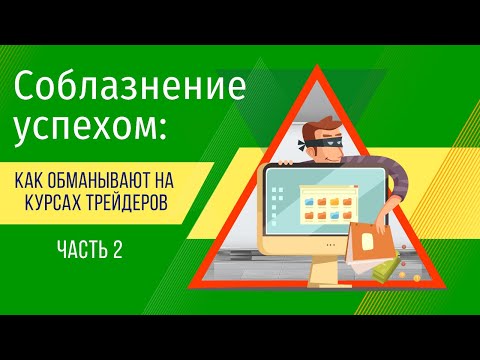 Соблазнение успехом: как обманывают на курсах трейдеров. Часть #2