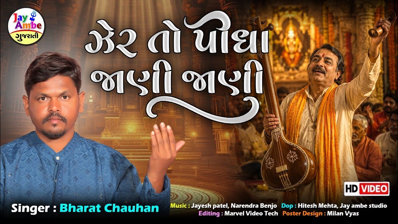 ઝેર તો પીધા જાણી જાણી | Bharat Chuahan | Zer To Pidha Jani Jani | #santvanibhajan #gujratibhajan