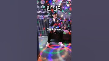 Thumbnail of 한 남자 - 김종국 (cover)#한남자#김종국