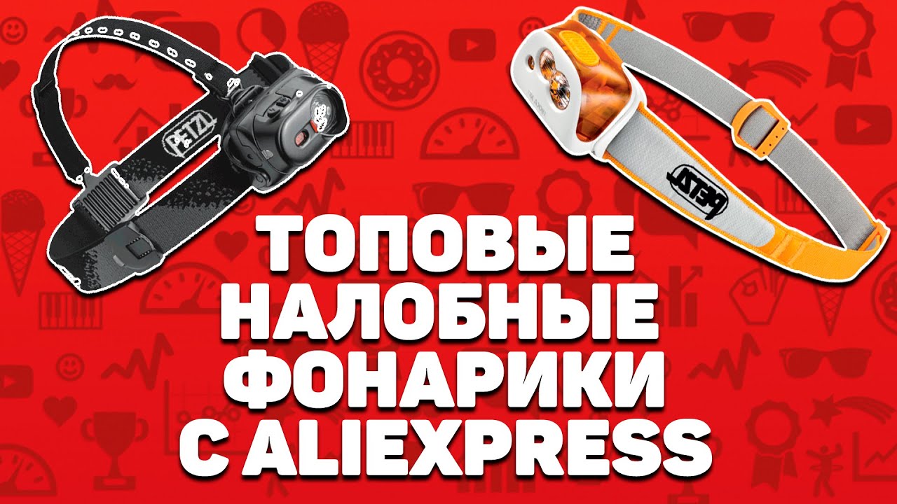 Лучшие налобные фонари с Алиэкспресс | Топ-5 устройств с Aliexpress .