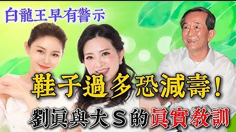 白龍王早有警示：鞋子過多恐減壽！劉真與大Ｓ的真實教訓 #生肖 #命理 #開運 #運勢