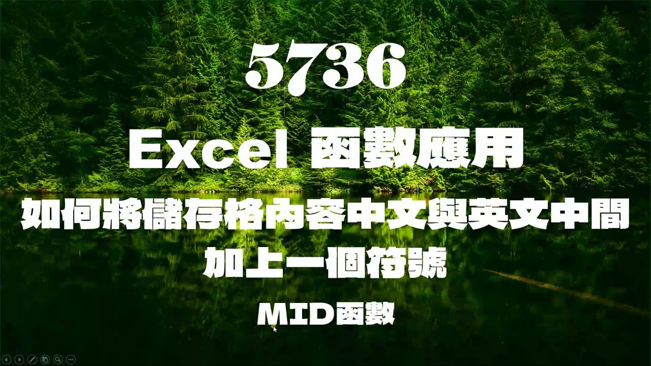 5736Excel函數應用 如何將儲存格內容中文與英文中間加上一個符號 MID