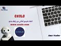 OXOLO انشاء شرح أو ترويجي لأي منتج فقط بوضع رابط الإعلان باستخدام الذكاء الاصطناعي
