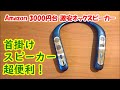 【ネックスピーカー】Bluenin BBH-939 首掛けワイヤレスBluetoothスピーカー 開封レビュー【提供商品】