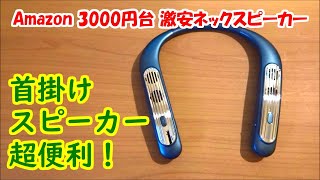 【ネックスピーカー】Bluenin BBH-939 首掛けワイヤレスBluetoothスピーカー 開封レビュー【提供商品】