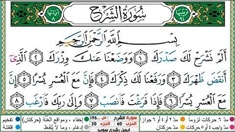 سورة الشرح الشيخ أيمن سويد Surat Al-Sharh Sheikh Ayman Sweden