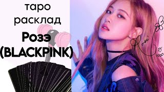 ТАРО РАСКЛАД РОЗЭ (BLACKPINK) K-POP