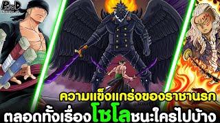 วันพีช - ตลอดทั้งเรื่องโซโลชนะใครไปบ้าง #23เหตุการณ์สำคัญของราชานรก [KOMNA CHANNEL]