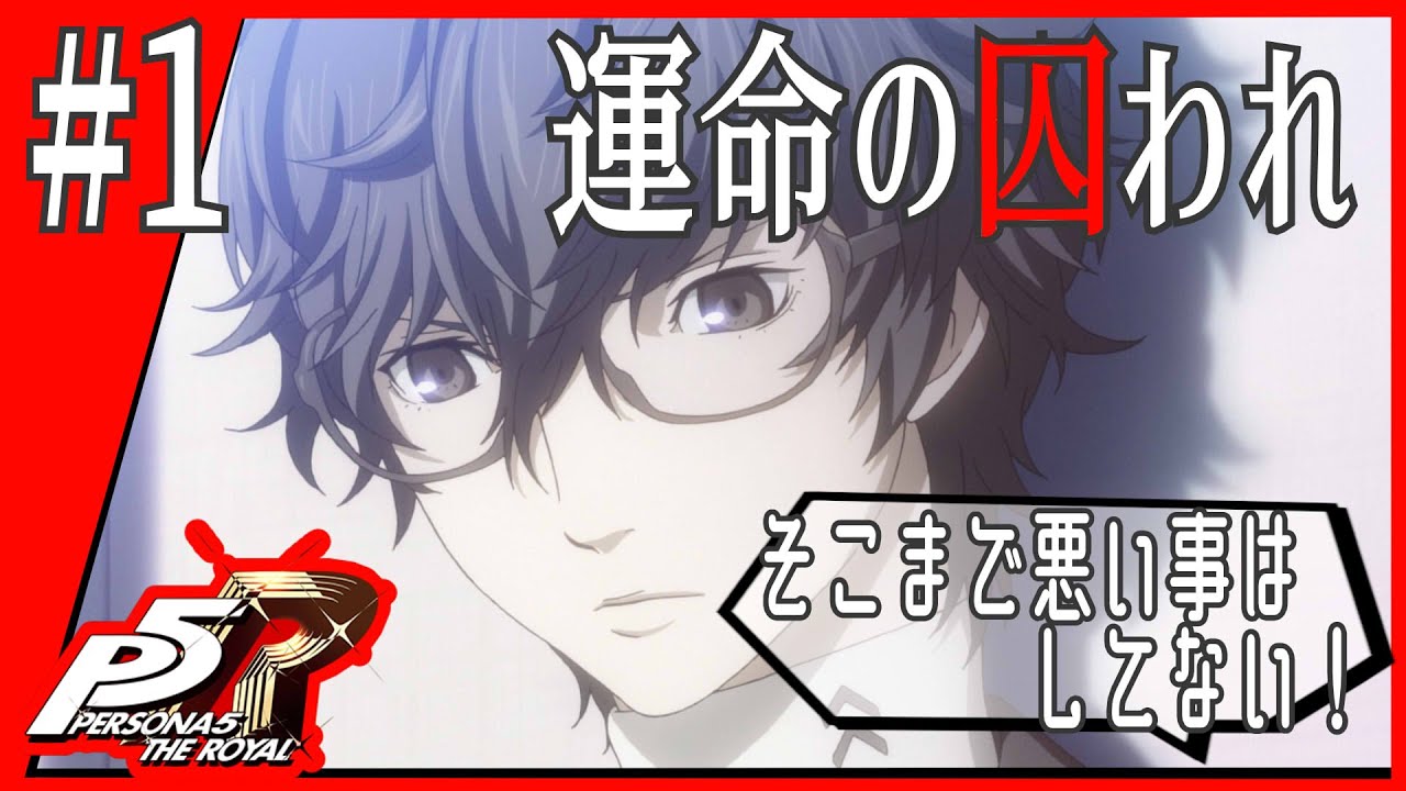 1【P5R/初見実況】ペルソナをやった事がない私がP5Rに挑戦◆女性ゲーム実況【ペルソナ5 ザ・ロイヤル】 1【P5R/初見実況】ペルソナをやった事がない私がP5Rに挑戦◆女性ゲーム実況【ペルソナ5 ザ・ロイヤル】