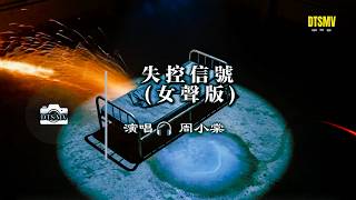 周小棠 - 失控信号 (女声版) [旋律调到了顶端 意识正逐渐涣散] - Song Video | 动态歌词🎵
