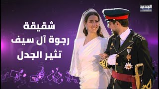 شقيقة رجوة آل سيف تثير بلبلة بعد زفاف شقيقتها من الامير الحسين .. ما فعلته في الحفل لا يصدق