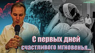 С ПЕРВЫХ ДНЕЙ СЧАСТЛИВОГО МГНОВЕНИЯ.. - Сергей Черкасов