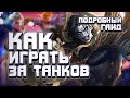 КАК ВЫИГРЫВАТЬ КАТКИ НА ТАНКАХ|Как играть за танков|Танки в Mobile Legends|Тактики Игры На Танках.