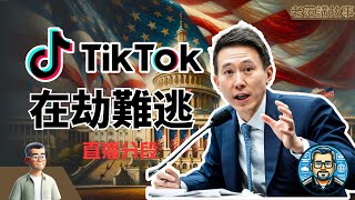 TikTok在劫难逃2024年4月24号拜登签字强制剥离TikTok的法案270天之后2025年1月19日拜登任期的最后一天这个法案会被强制执行。