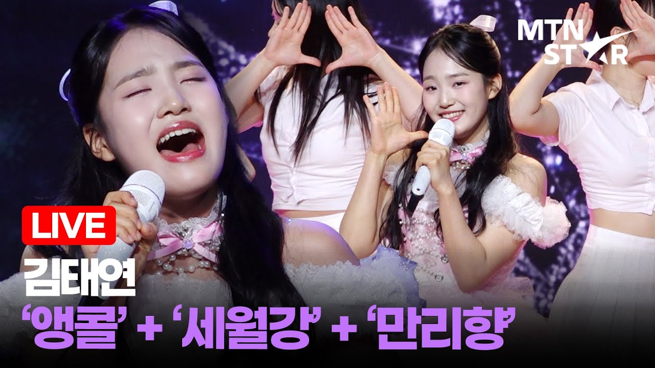 [LIVE] 김태연 '앵콜' + '세월강' + '만리향' Comeback Showcase Stage ｜ Kim Tae Yeon / MTN STAR