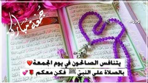 لاتنسوا الاكثار من الصلاه علي النبي وقراءه سوره الكهف.. جمعه مباركه 🌺🌹