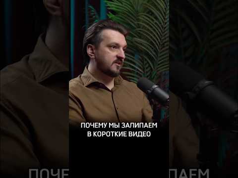 Почему мы залипаем в короткие видео #Психиатр #Акимов #Предельник #СергейАкимов #Психолог #truecrime