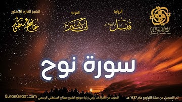 071 سورة نوح   برواية قنبل عن ابن كثير تراويح 1437 هـ    القارئ مفتاح السلطني