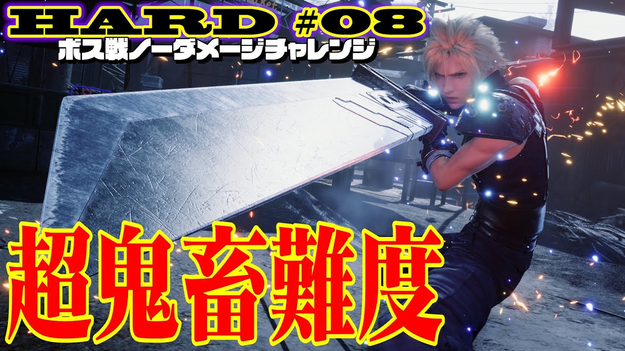 第08話】FF7R HARDボス ノーダメージ縛り「超鬼畜難度のフィーラー戦