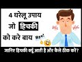 Hichki Kyu Aati Hai? | Hichki Ko Thik Kaise Karen? | Hiccups home remedies in Hindi
